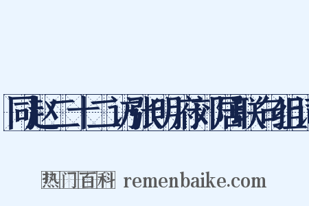 同赵二十二访张明府郊居联句组词是什么意思的图片